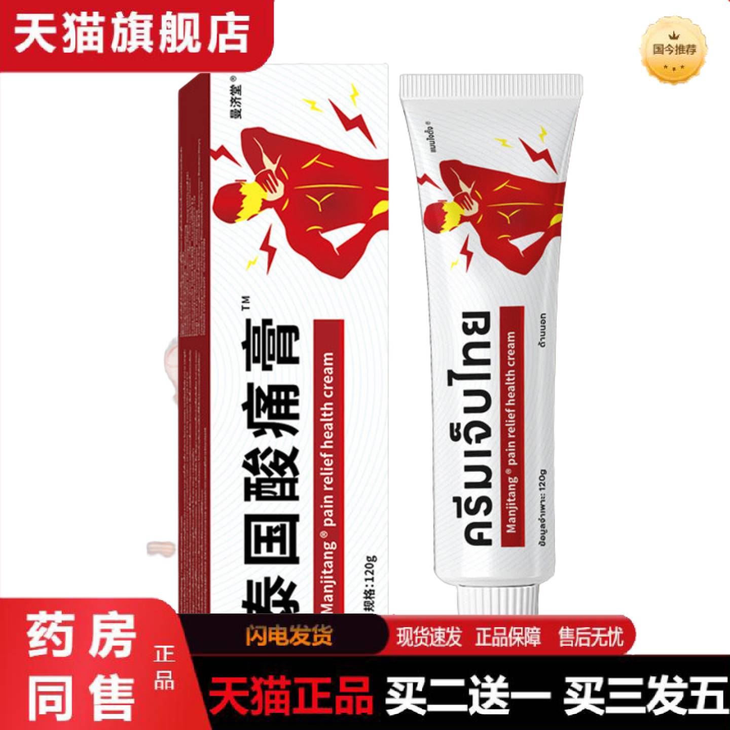 天猫正品泰国酸痛膏颈肩腰腿关节肌肉舒缓按摩膏120g/支会展