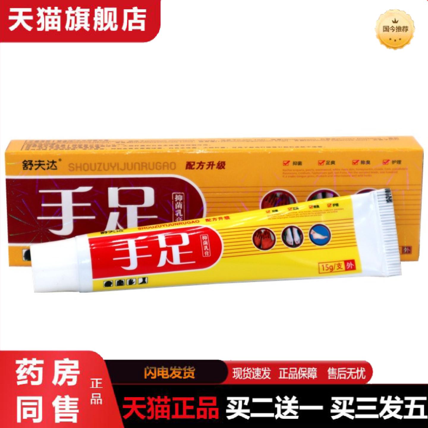 天猫正品舒夫达手足乳膏手足脚大腿内侧皮肤痒外用痒不适草本抑菌