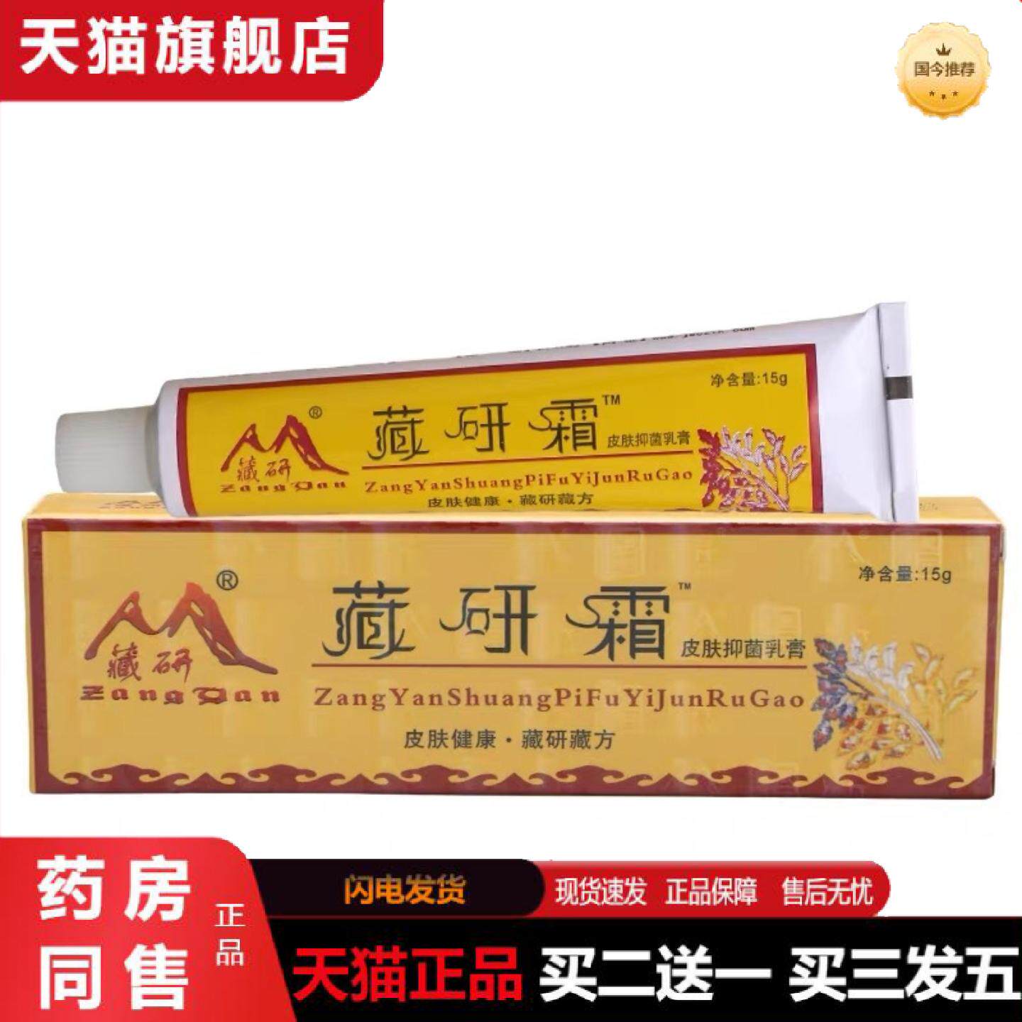 天猫正品藏研霜皮肤抑菌乳膏正品藏研藏妍霜草本软膏15g
