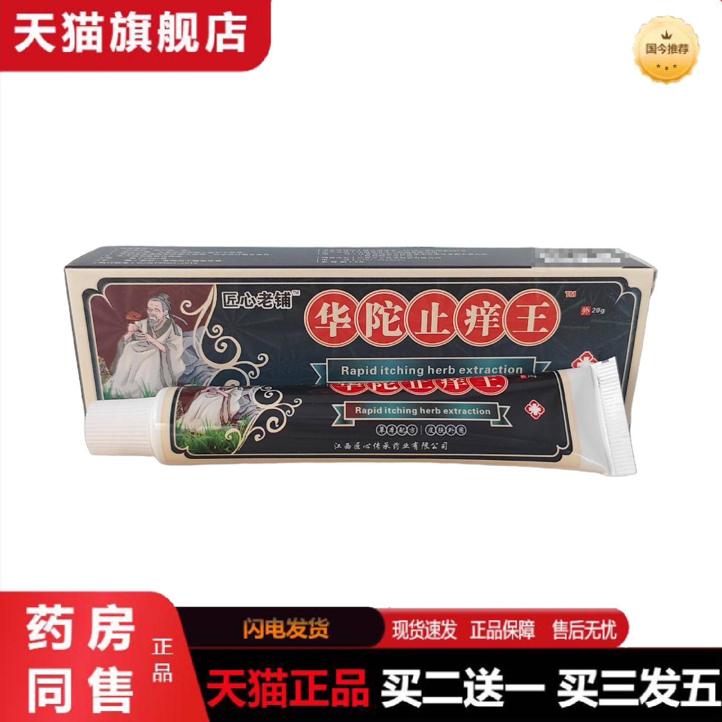 天猫正品匠心老铺华陀痒不适王20g草本植物温和不刺激20g全身痒不