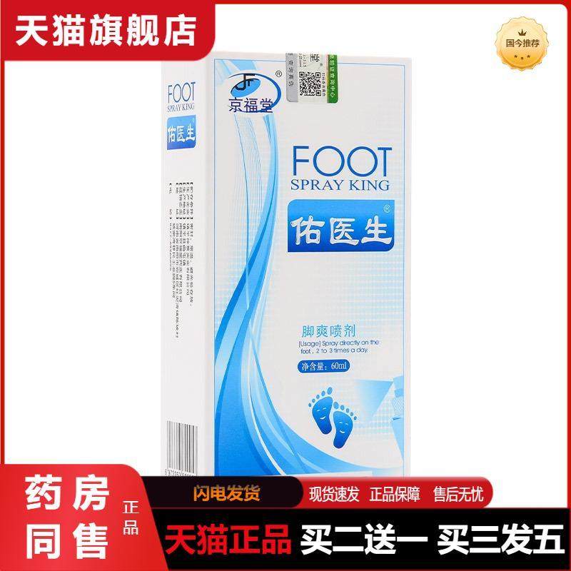 京福堂15年脚臭脚汗喷雾鞋袜臭气味脱皮烂脚乳膏脚臭喷剂60ml