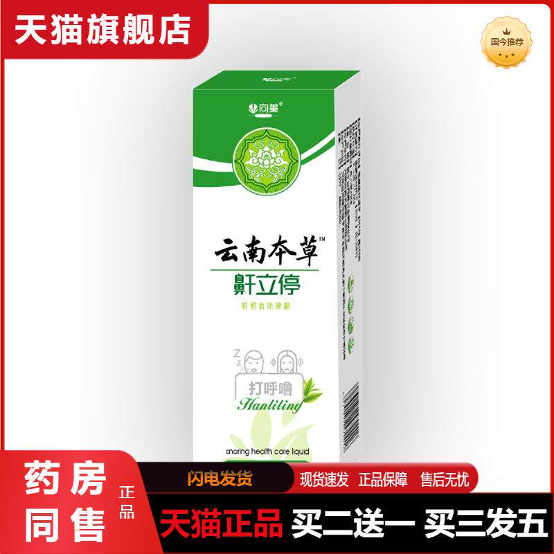 鼾立停打呼噜扯鼾器打鼾呼噜成人呼噜消鼾立停呼噜停喷剂