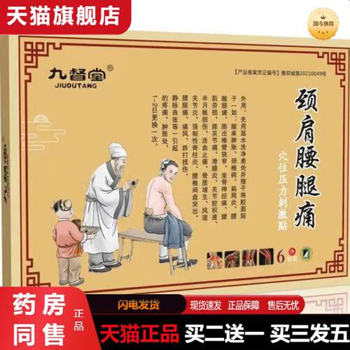 天猫正品九督堂颈肩腰腿痛膏贴关节膏贴颈椎膏贴腰椎贴膏贴