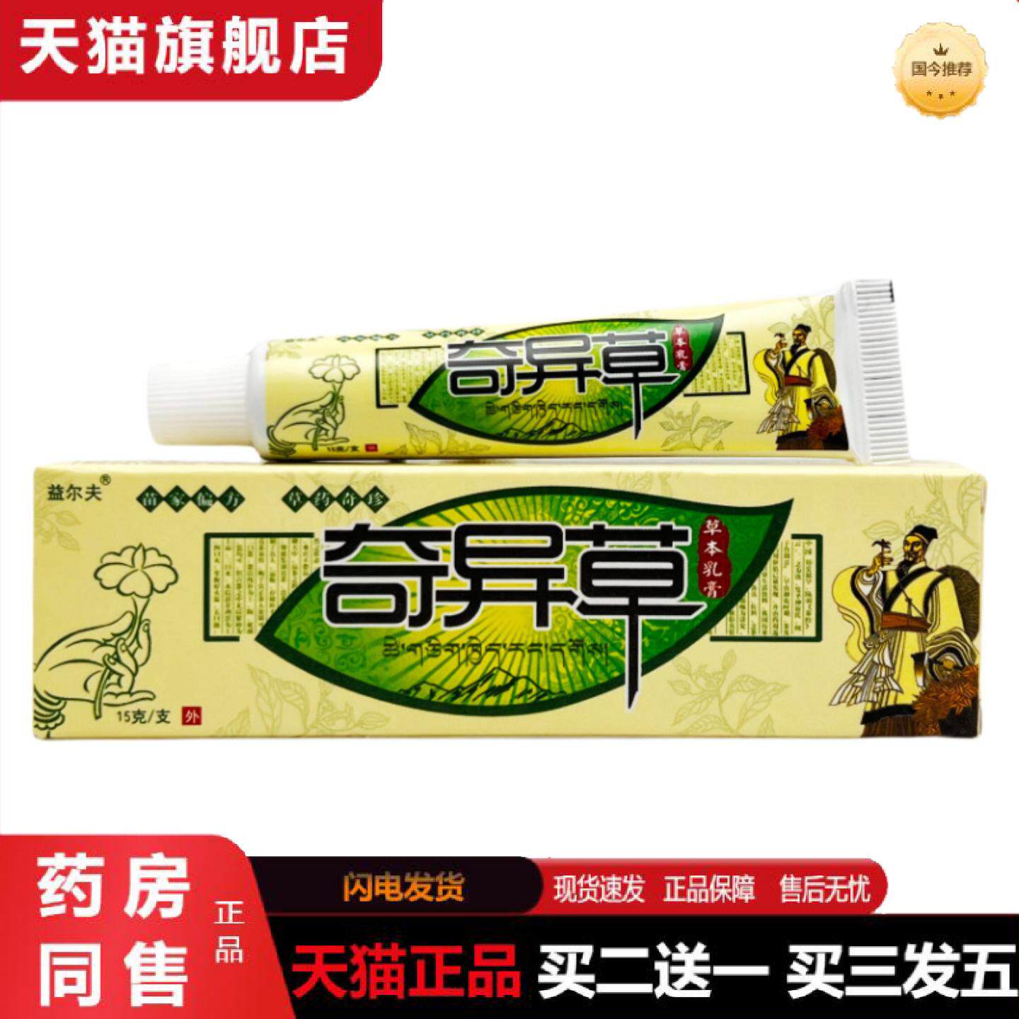 天猫正品益尔夫奇异草草本乳膏15g1352
