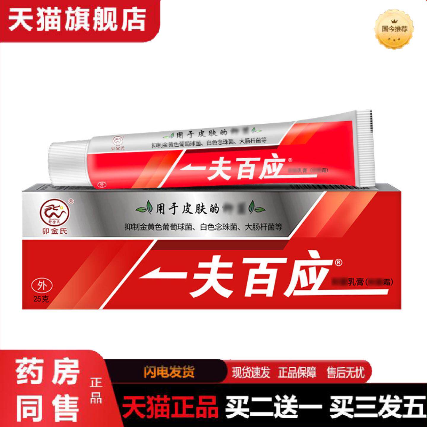 天猫正品一夫百应乳膏皮肤外用软膏乳霜公信堂