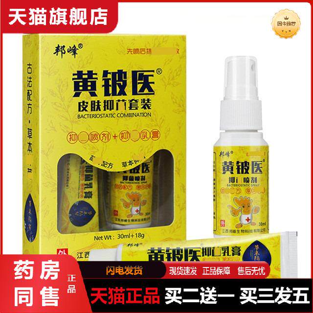 黄铍医皮肤抑菌套装天猫正品邦峰皮肤外用抑菌喷剂乳膏30ml+18g
