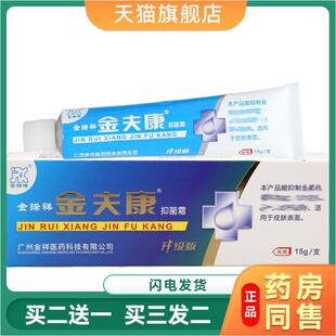 天猫正品金瑞祥金夫康抑菌霜必治软膏15克支装皮肤瘙痒杀菌消毒乳