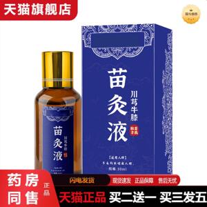 天猫正品川芎牛膝苗灸液红花滚珠透骨液香艾灸液体本草世家精油护