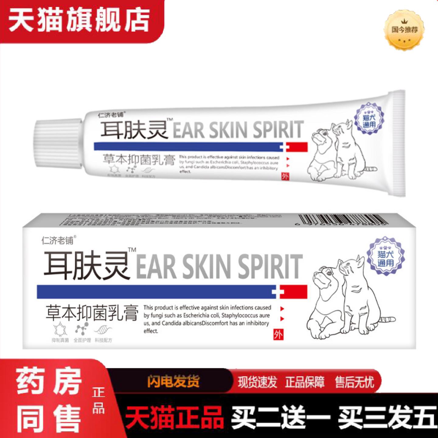 天猫正品仁济老铺官方正品耳肤灵草本抑菌膏15g/支草本身体护理