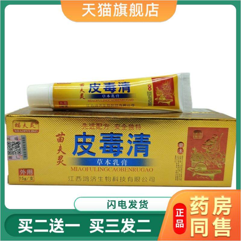 瞄夫灵苗夫灵皮毒清草本植物精华乳膏皮肤外用抑菌皮肤瘙痒软膏湿