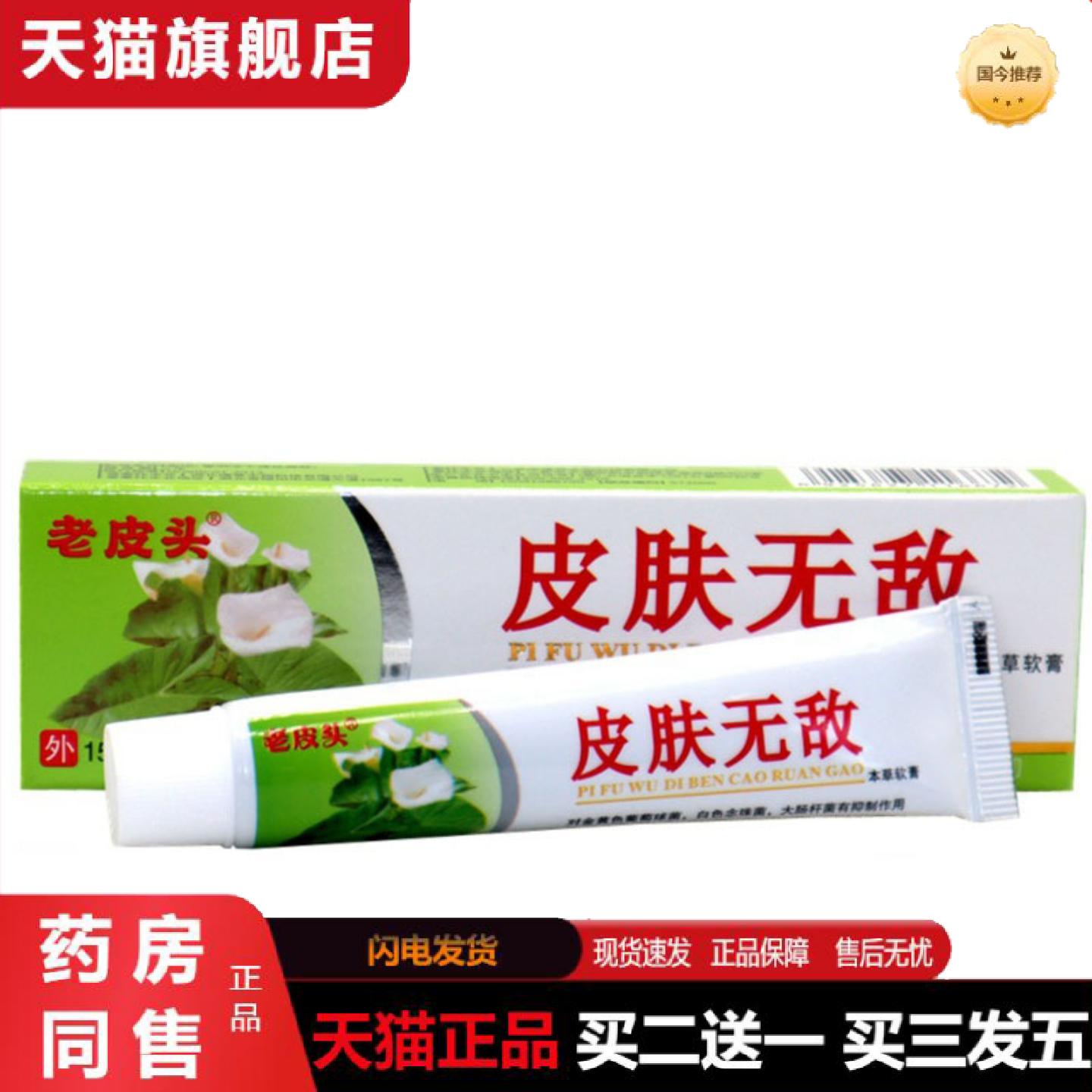 天猫正品当天皮老头皮肤无敌草本乳膏皮肤外用软膏