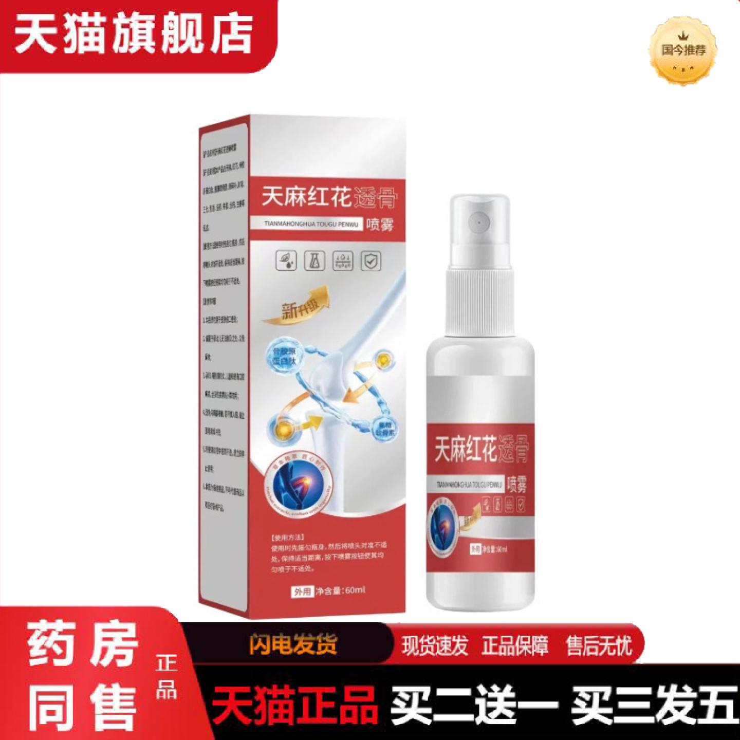天猫正品共康天麻红花喷雾颈肩腰椎腿全身通用喷剂
