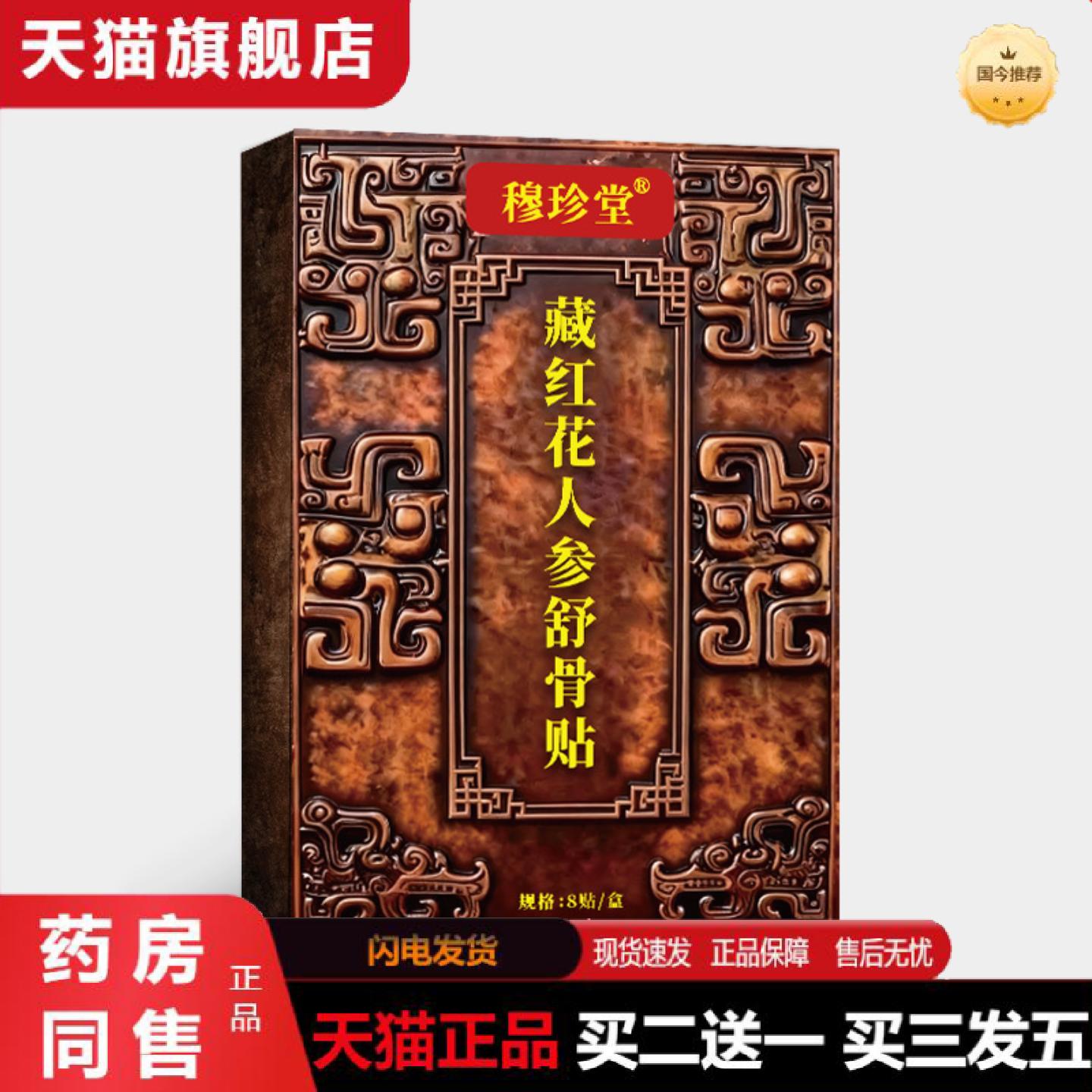 天猫正品穆珍堂藏红花人参舒骨贴外用颈肩腰腿贴中老年人骨关节不