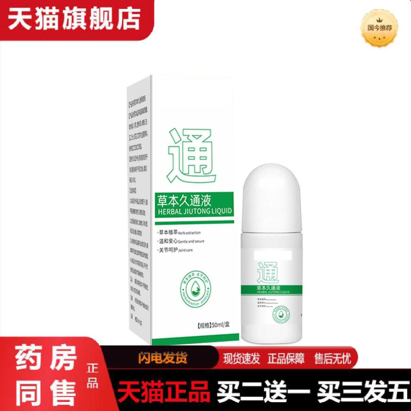 天猫正品草本久通液滚珠涂抹按摩护理液舒缓肩颈腰椎植物精华透骨
