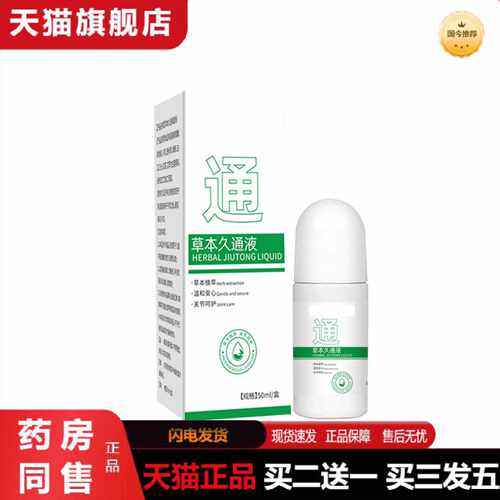 天猫正品草本久通液滚珠涂抹按摩护理液舒缓肩颈腰椎植物精华透骨