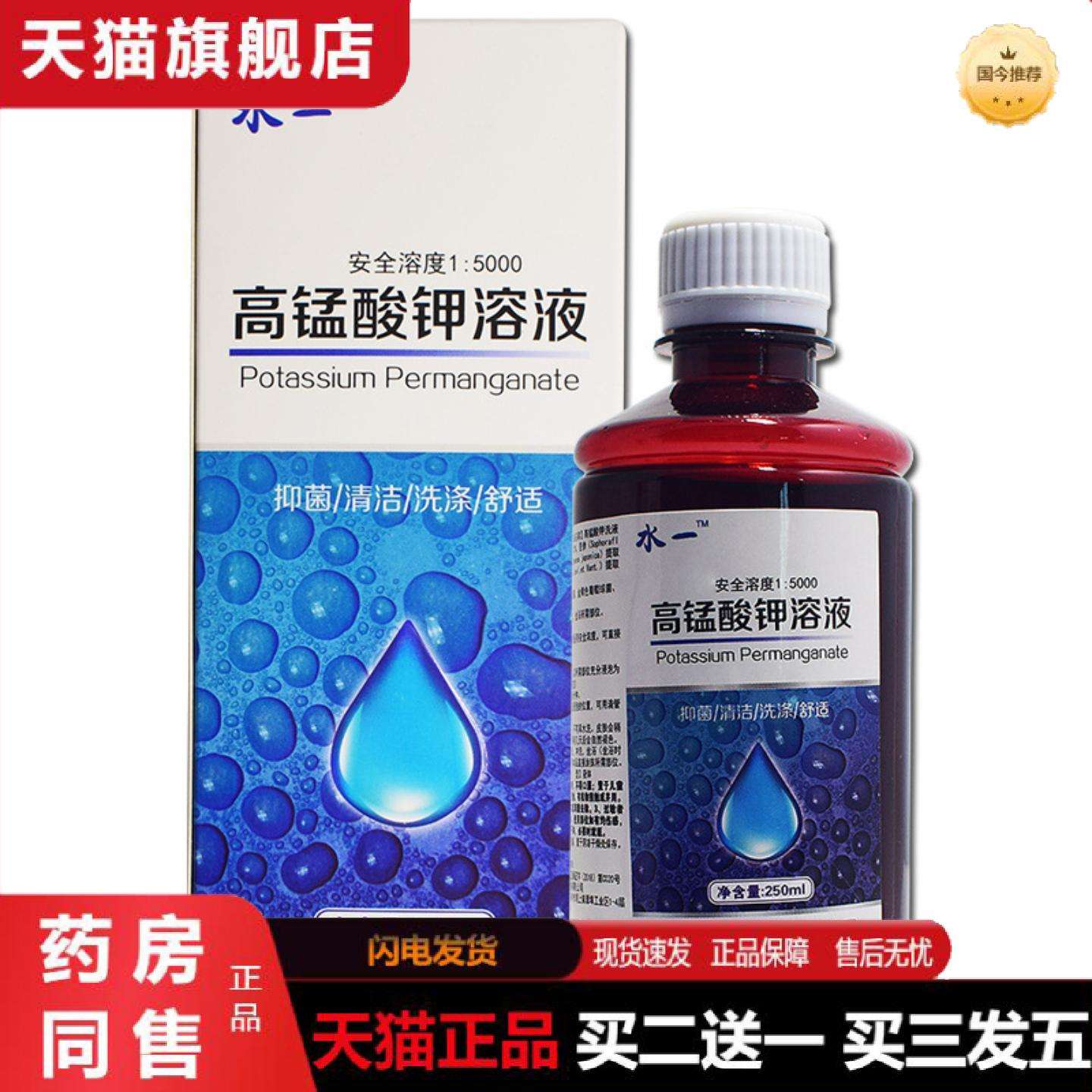 天猫正品水一高锰问题钾溶液250ml正品男女士私处护理洗液高锰问