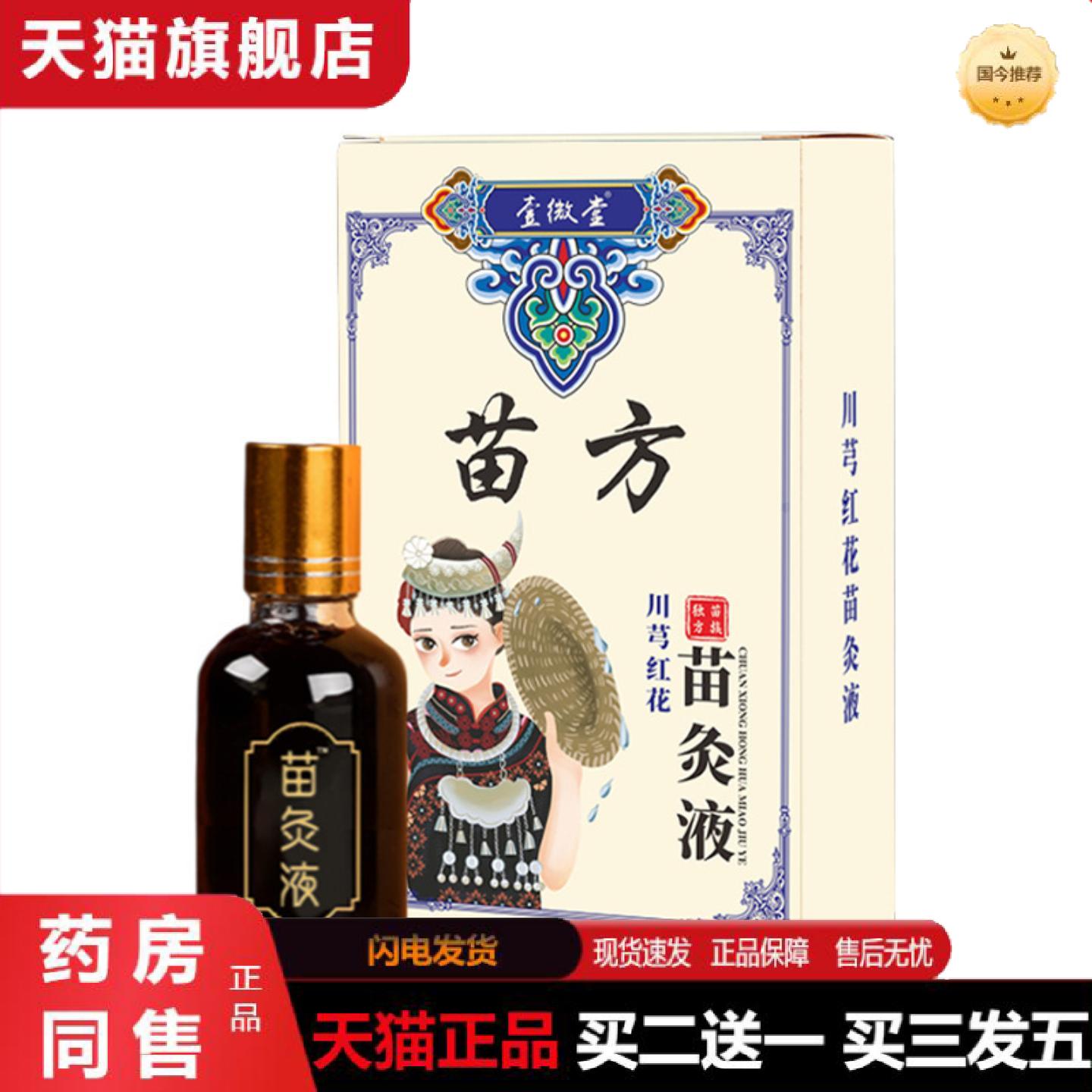 天猫正品苗方川芎红花苗灸液艾灸液家用颈肩腰腿关节按摩透骨液苗