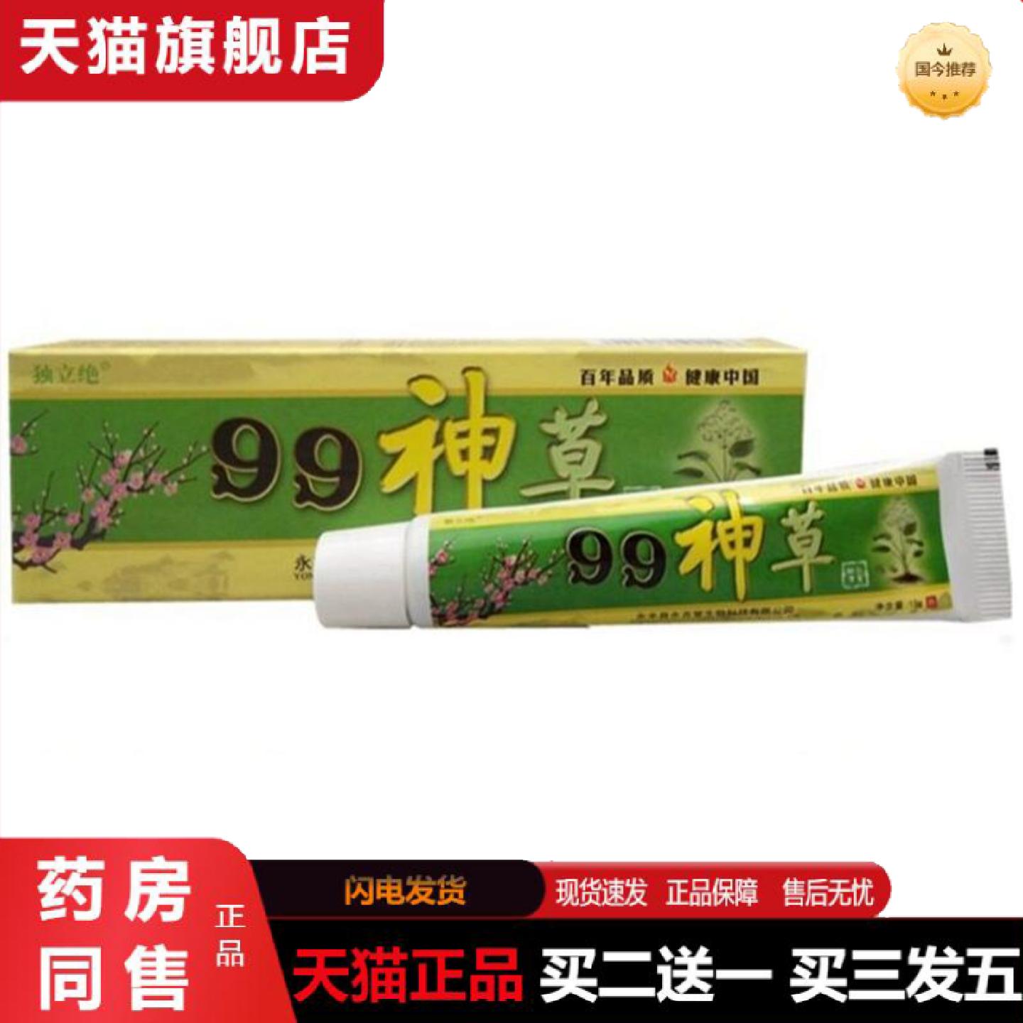 天猫正品独立绝99神草乳膏软膏草本外用痒不适乳膏