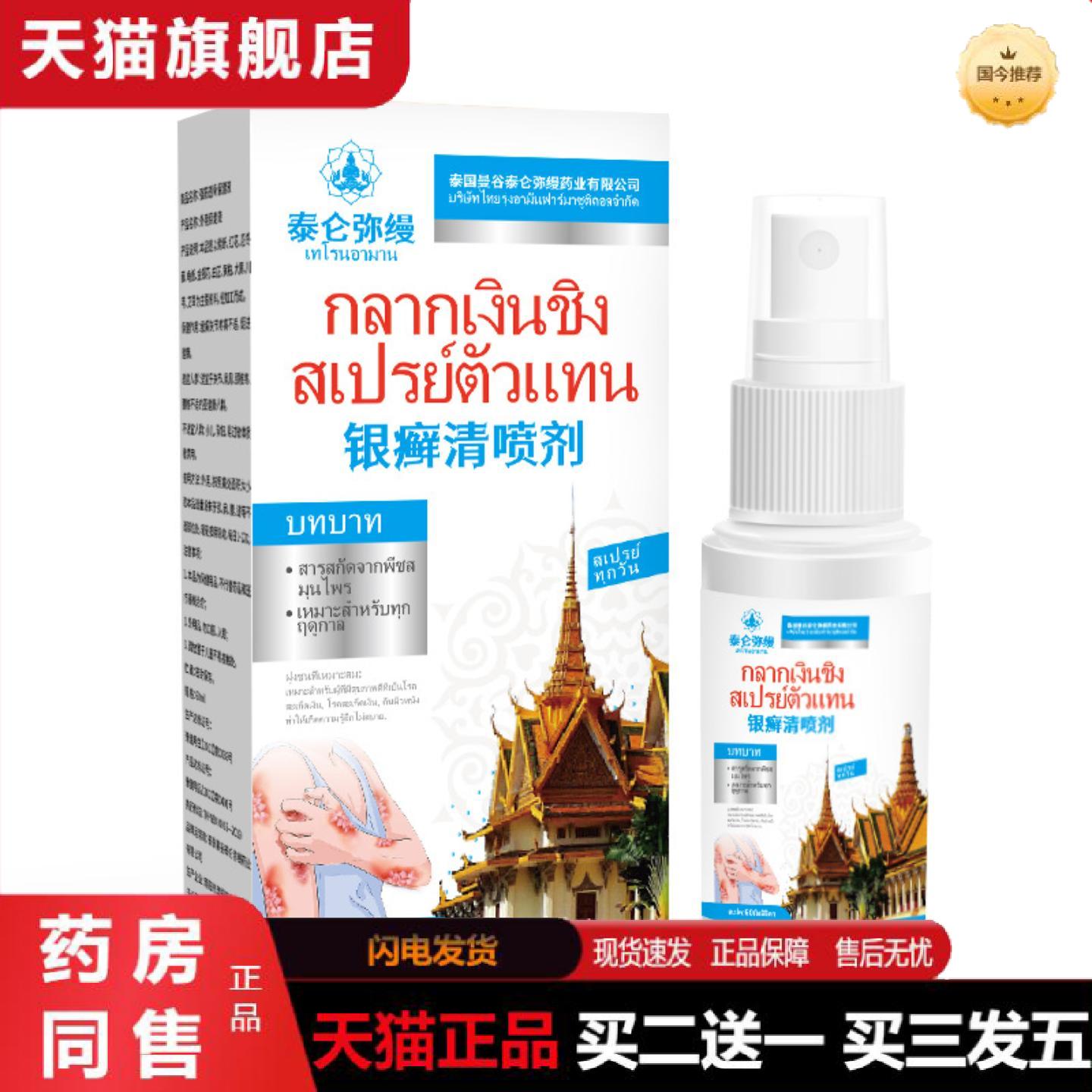 正品银癣清喷剂皮毒清喷剂银癣痒王喷剂痒不适外用草本除皮肤痒保