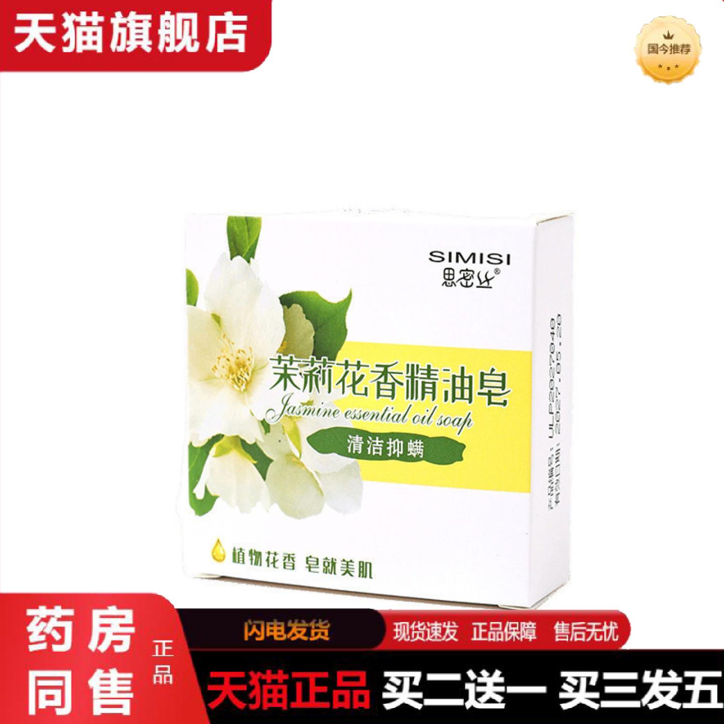 天猫正品思密丝茉莉花花香精油皂方形皂手工制皂清洁滋润80g