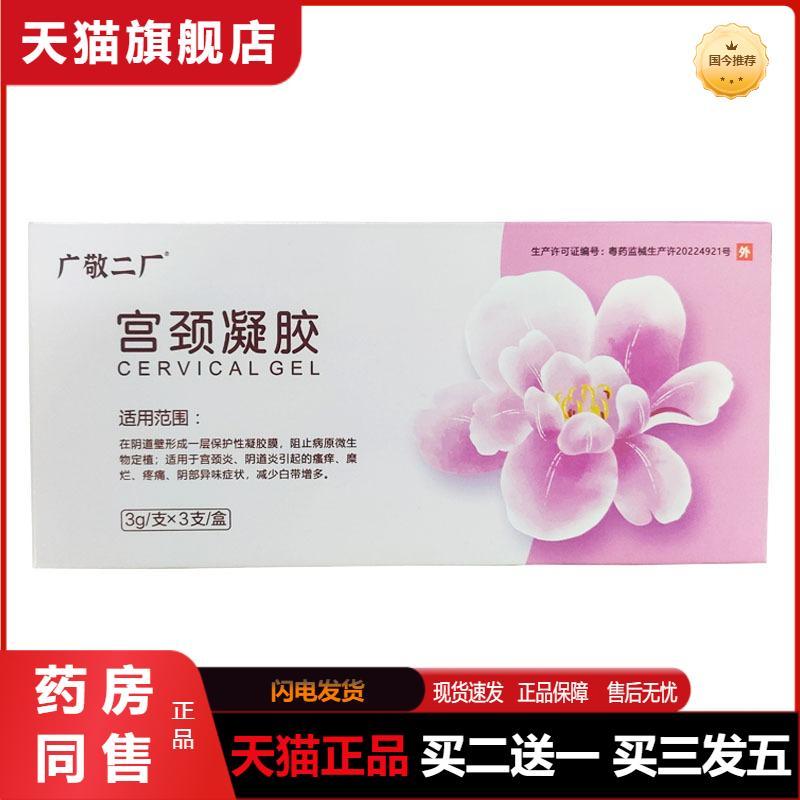 广敬二厂宫颈凝胶3g/支*3支/盒女士私处护理抑菌白带异味天猫正品