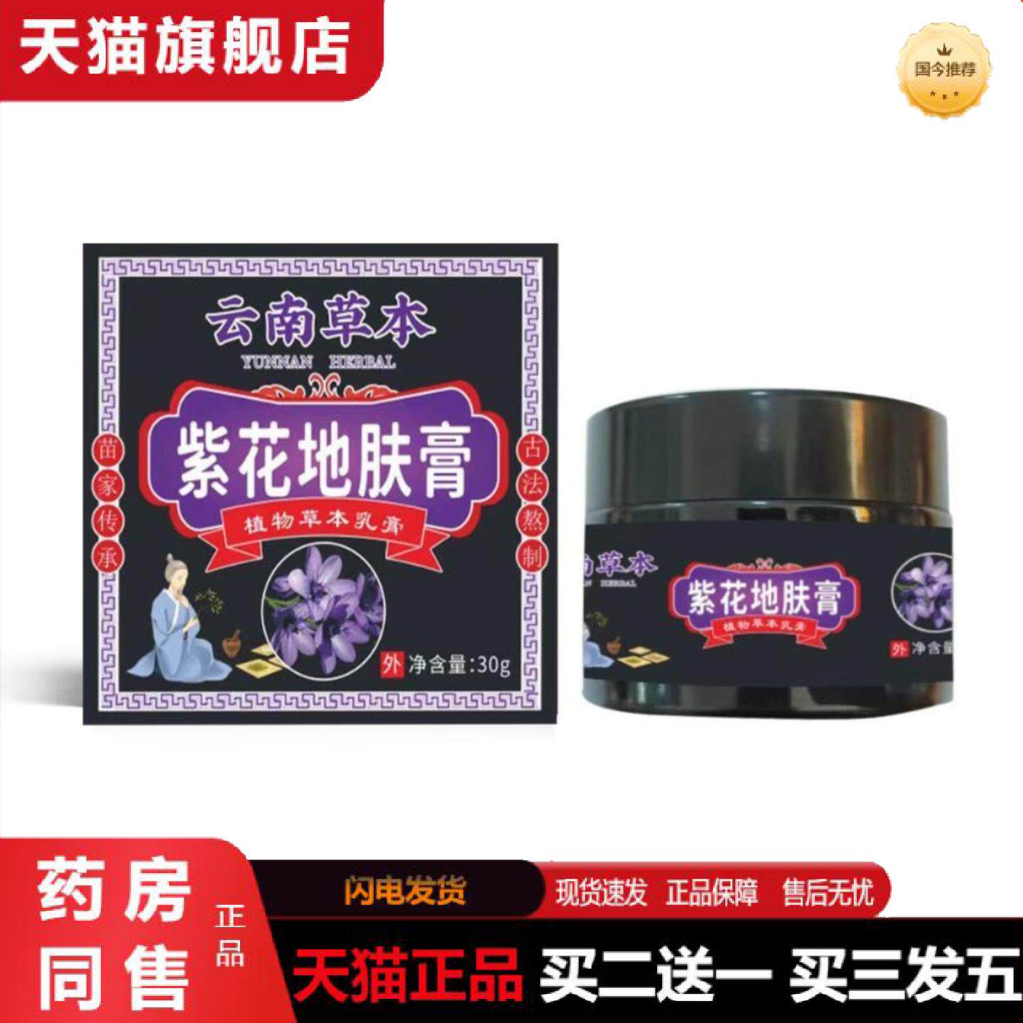 天猫正品云南紫花红敏私处地肤膏30g/盒皮肤不适本草