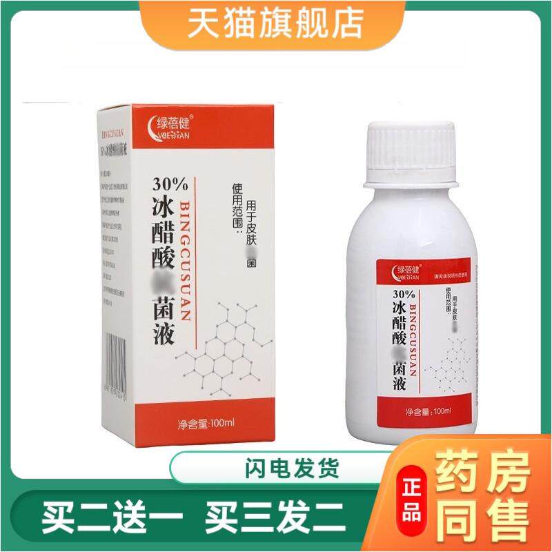绿蓓健30%冰醋酸溶液涂剂抗菌液抑菌液水之善抑菌溶液天猫正品