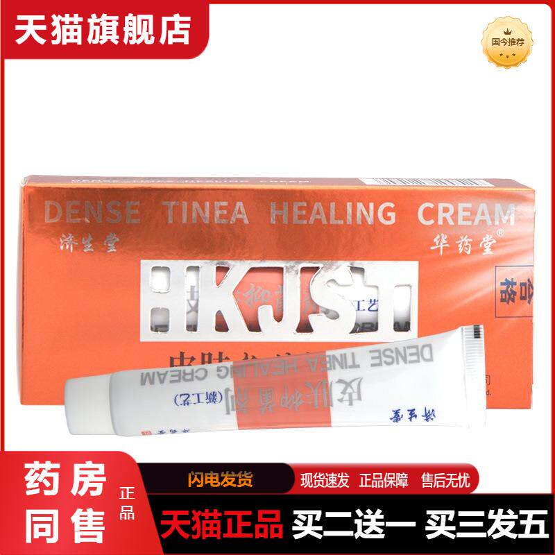 天猫正品济生堂皮肤乳膏软膏皮肤外用霜剂咨询可