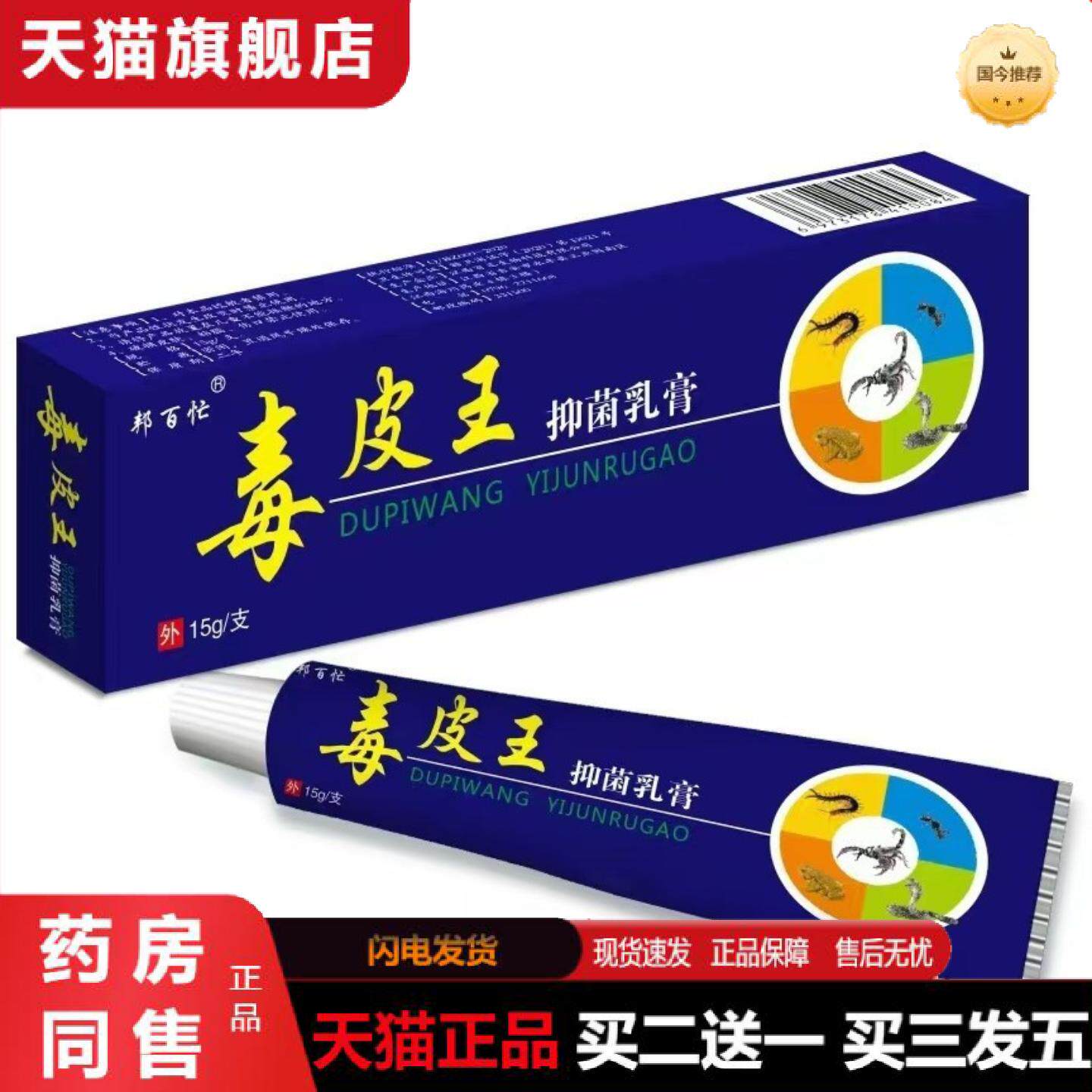天猫正品邦百忙毒皮王乳膏软膏毒皮王抑菌软膏皮肤膏正品