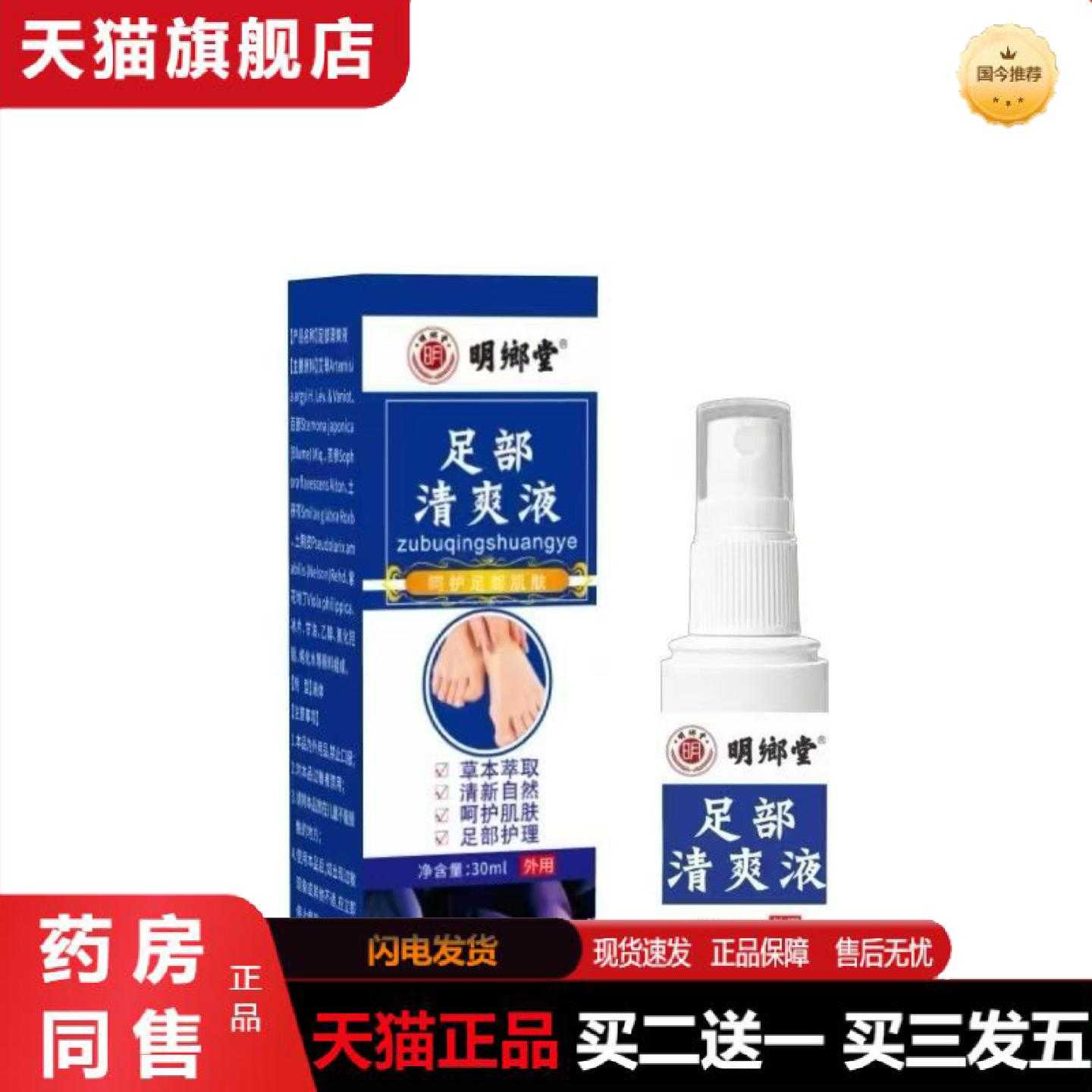 天猫正品明鄉堂足部清爽液30ml喷剂