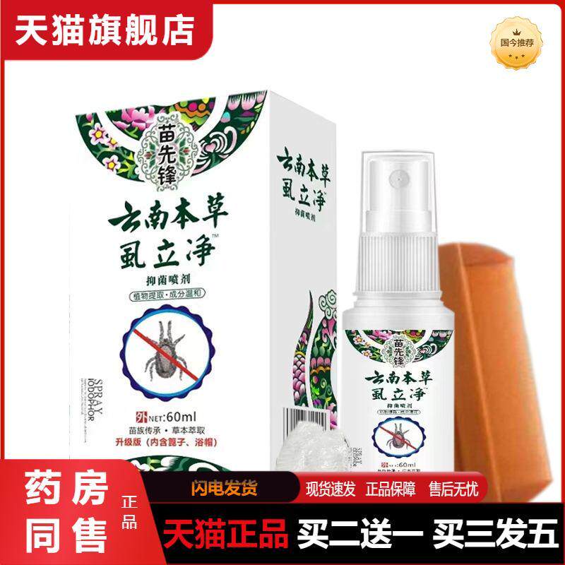 非虱子套装除虱净云南本草虱立净虱喷剂60ml虱子头虱疥
