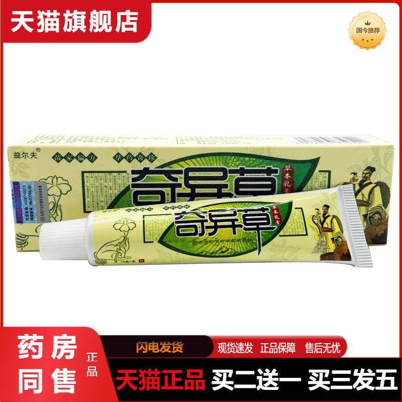 益尔夫奇异草草本乳膏15g 奇异草抑菌乳膏皮肤软膏天猫正品