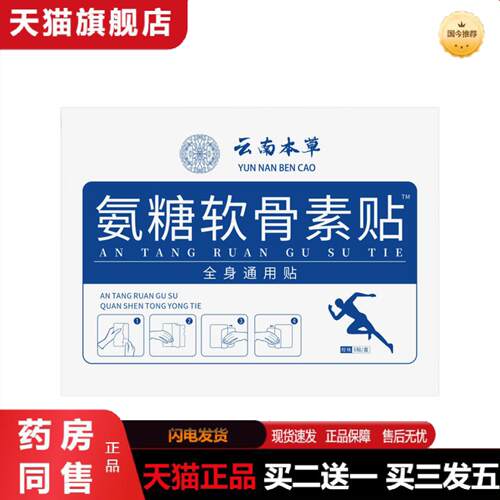天猫正品氨糖软骨素贴软骨素腰椎间盘腰部贴贴