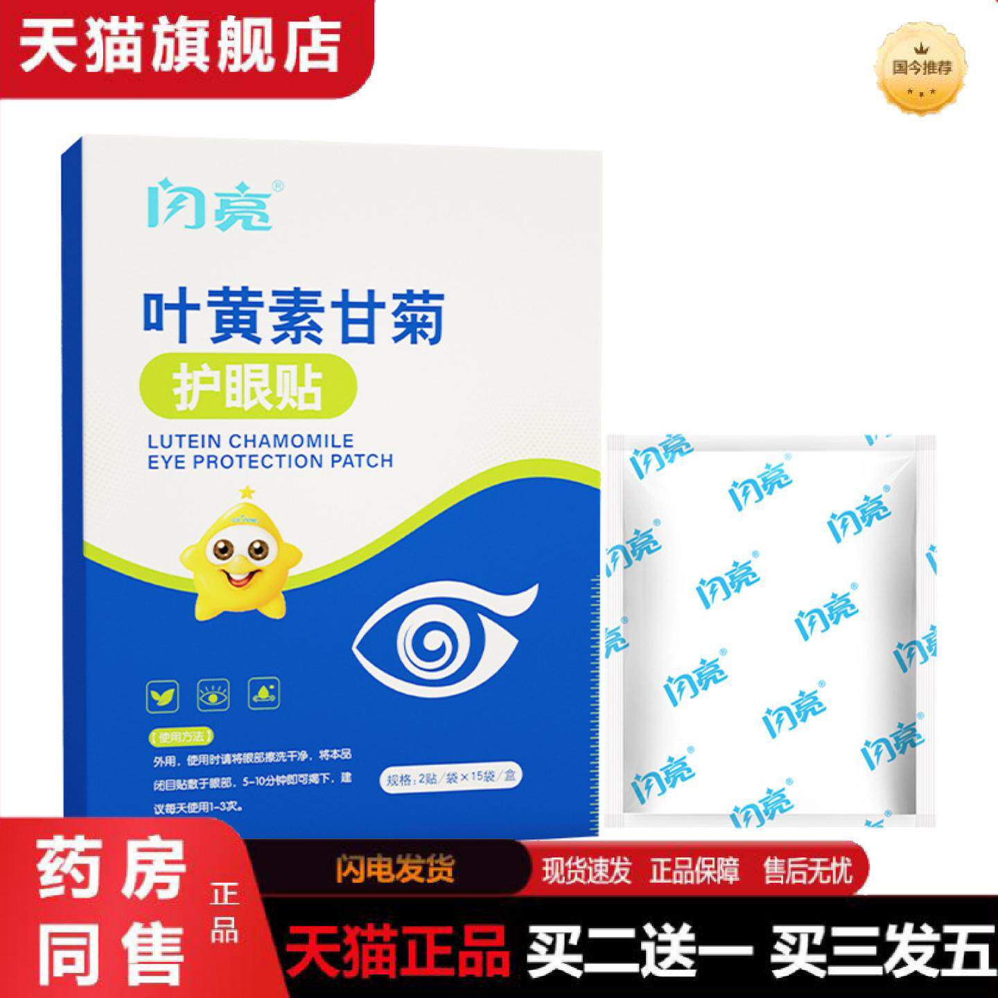 天猫正品闪亮蓝莓叶黄素眼贴冷敷贴缓解眼疲劳润目贴甘菊花艾草护