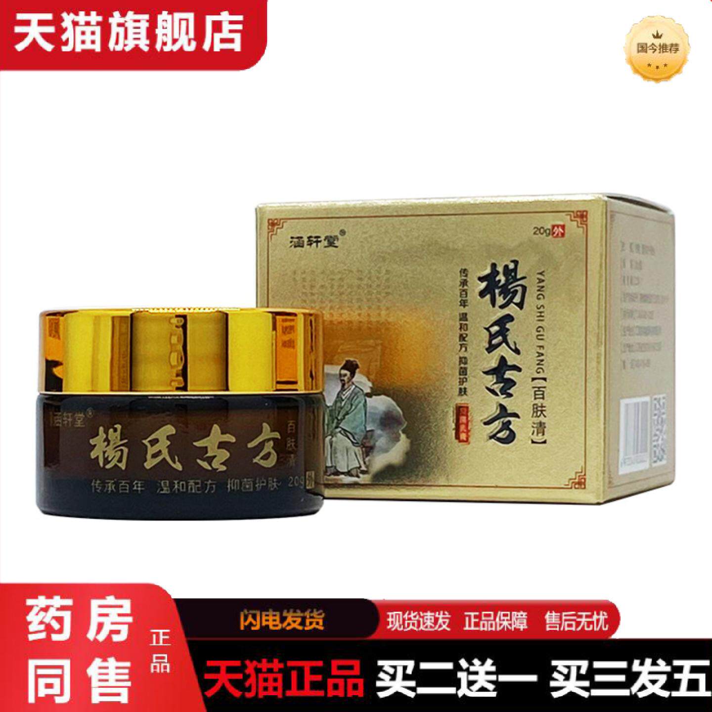 天猫正品涵轩堂楊氏古方百肤清抑菌乳膏20g/瓶装