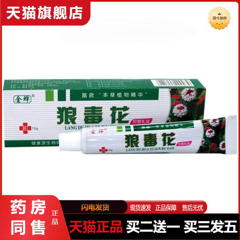 金蝉狼毒花抑菌瘙痒软乳膏百草本植物精华皮肤湿毒清天猫正品