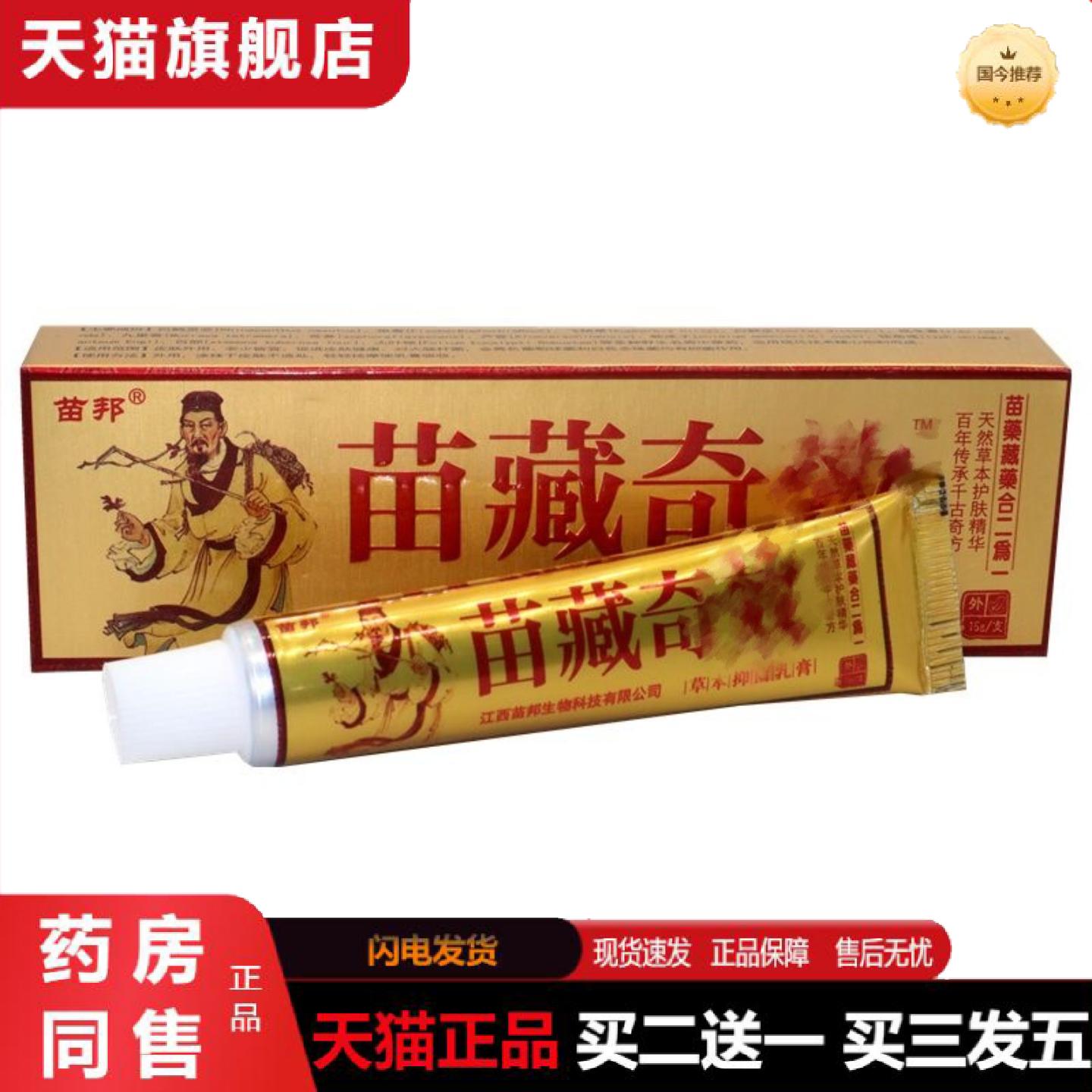 天猫正品苗邦苗藏奇效乳膏软膏苗藏奇效草本乳膏皮肤外用软膏