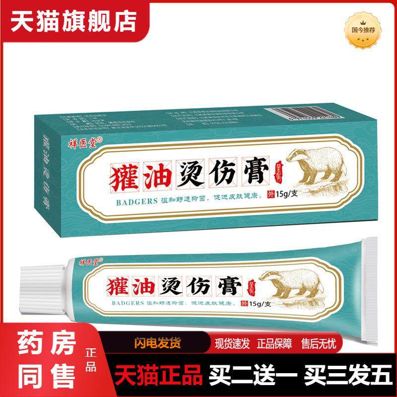 祥医堂獾油烫伤膏烧烫伤皮肤外用软膏正品开水烫成人少儿