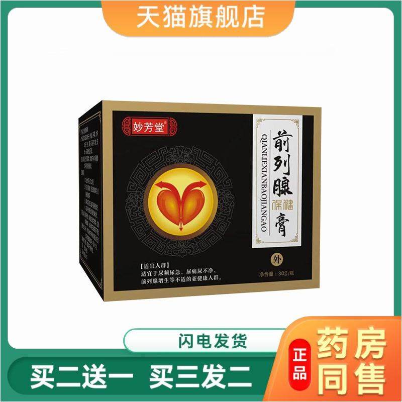 妙古方前列腺保健膏男士尿不净专用膏前列腺肚脐贴益肾膏天猫正品