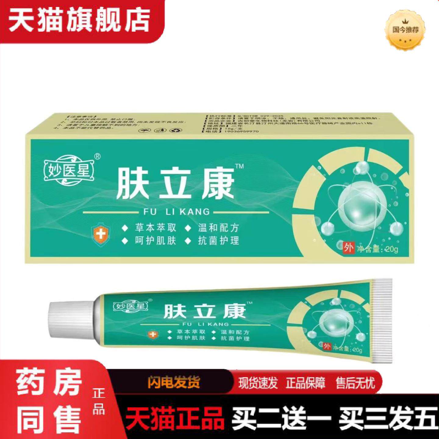 天猫正品妙医星肤立康草本外用乳膏肤立康草本乳膏皮肤外用软膏