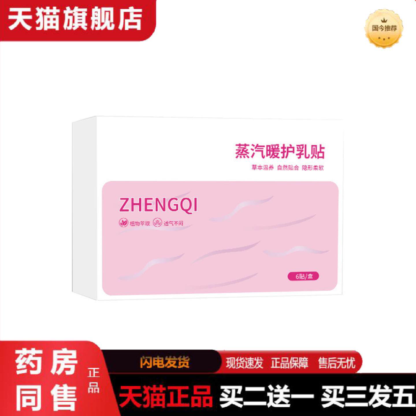 天猫正品蒸汽暖护乳贴女性草本胸部护理热敷贴隐形乳贴温灸贴