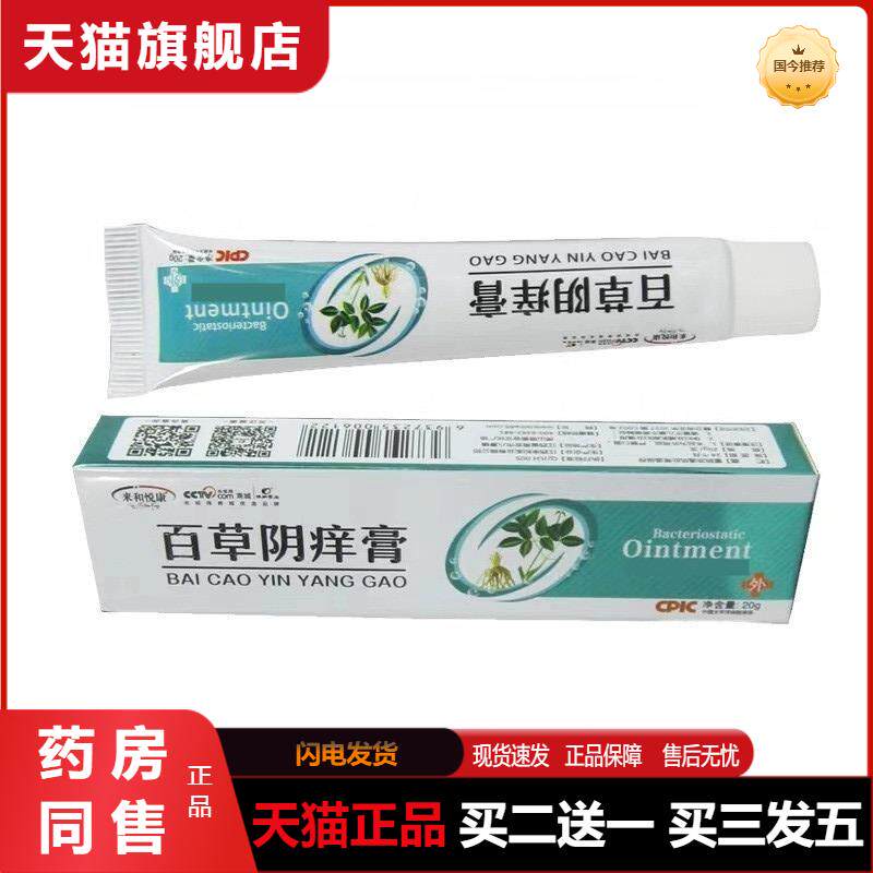 百草阴痒膏阴舒霜外阴皮肤瘙痒抑菌大腿内侧百草瘙痒膏天猫正品