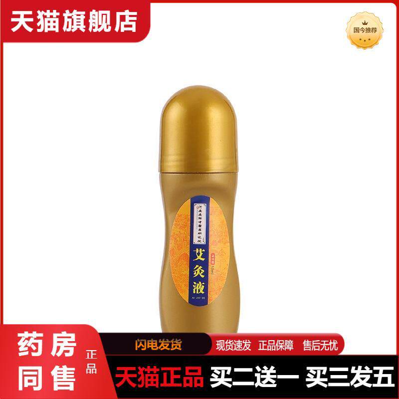 艾灸液50ml无烟艾灸舒筋活络颈椎腰椎膝盖艾灸液体发热膜关节