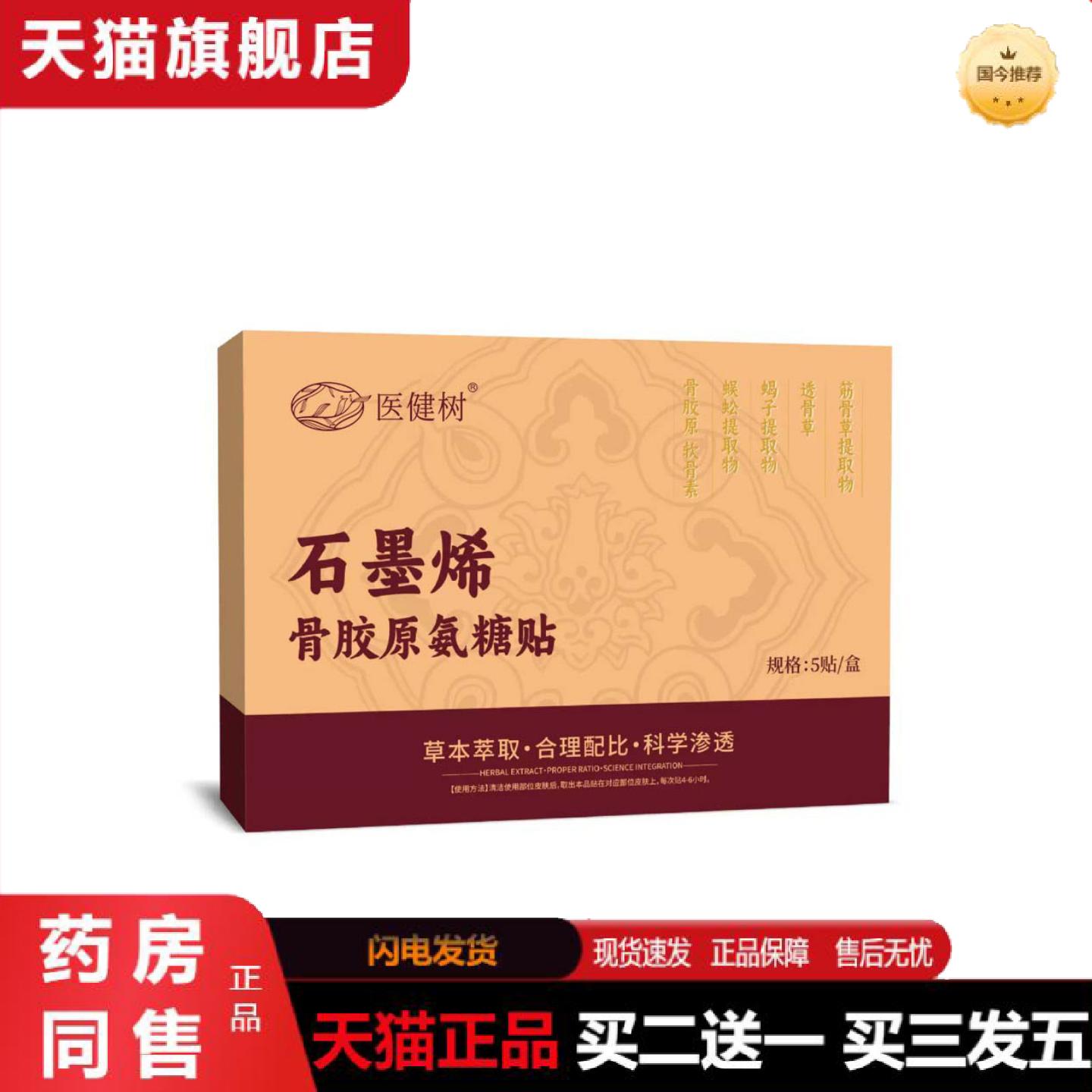 天猫正品石墨烯骨胶原氨糖贴草本精华家用穴位艾灸贴