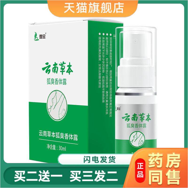 云南本草狐臭喷雾汗露腋臭喷剂狐臭喷剂持久正品香体露除臭液