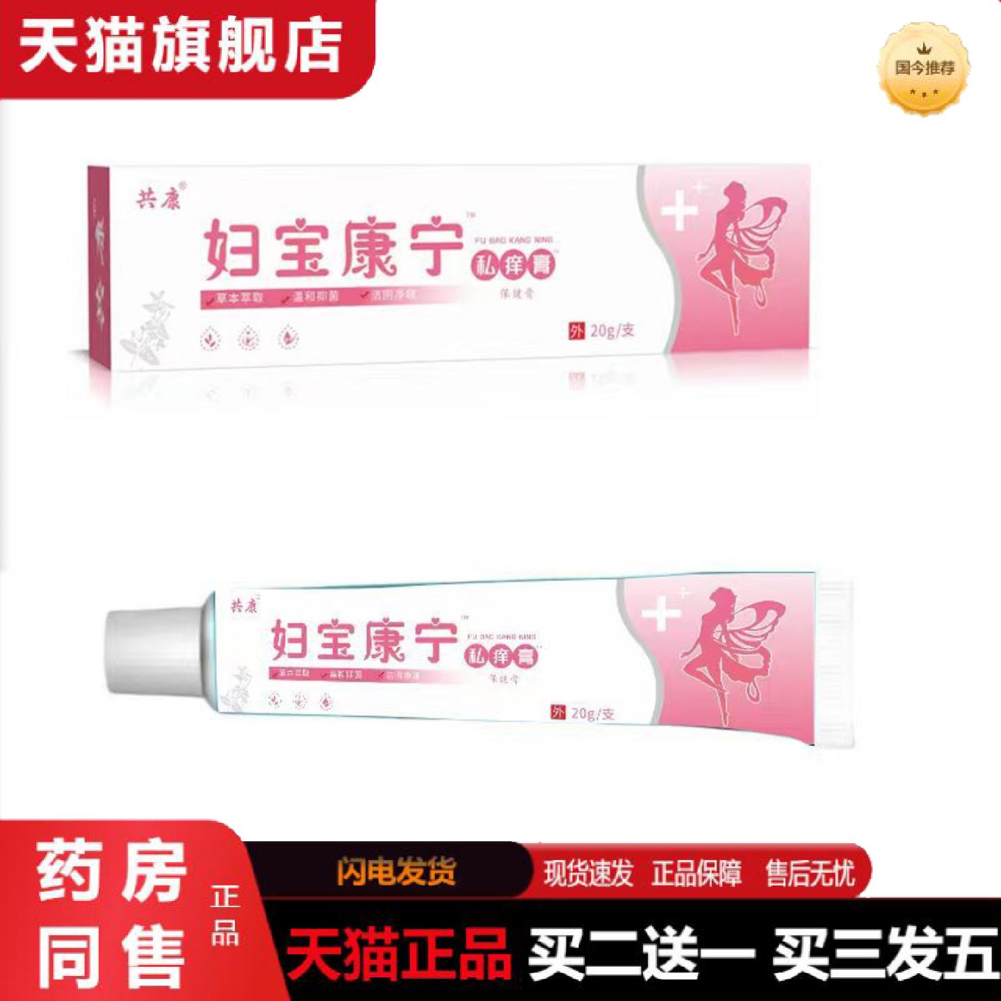 天猫正品妇宝康宁私痒膏私密抑菌痒不适软膏女性私处痒草本精华私