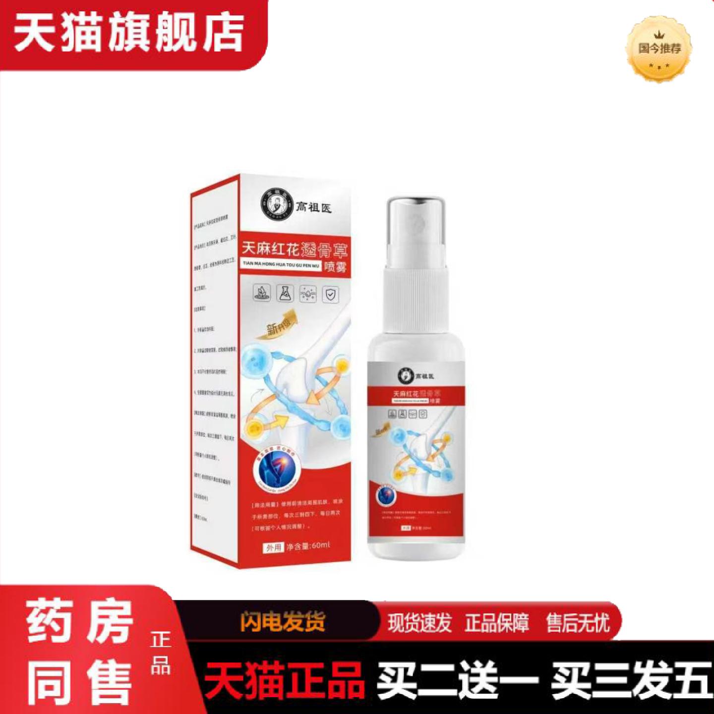 天猫正品高祖医天麻红花草喷雾颈肩腰腿膝喷剂全身通