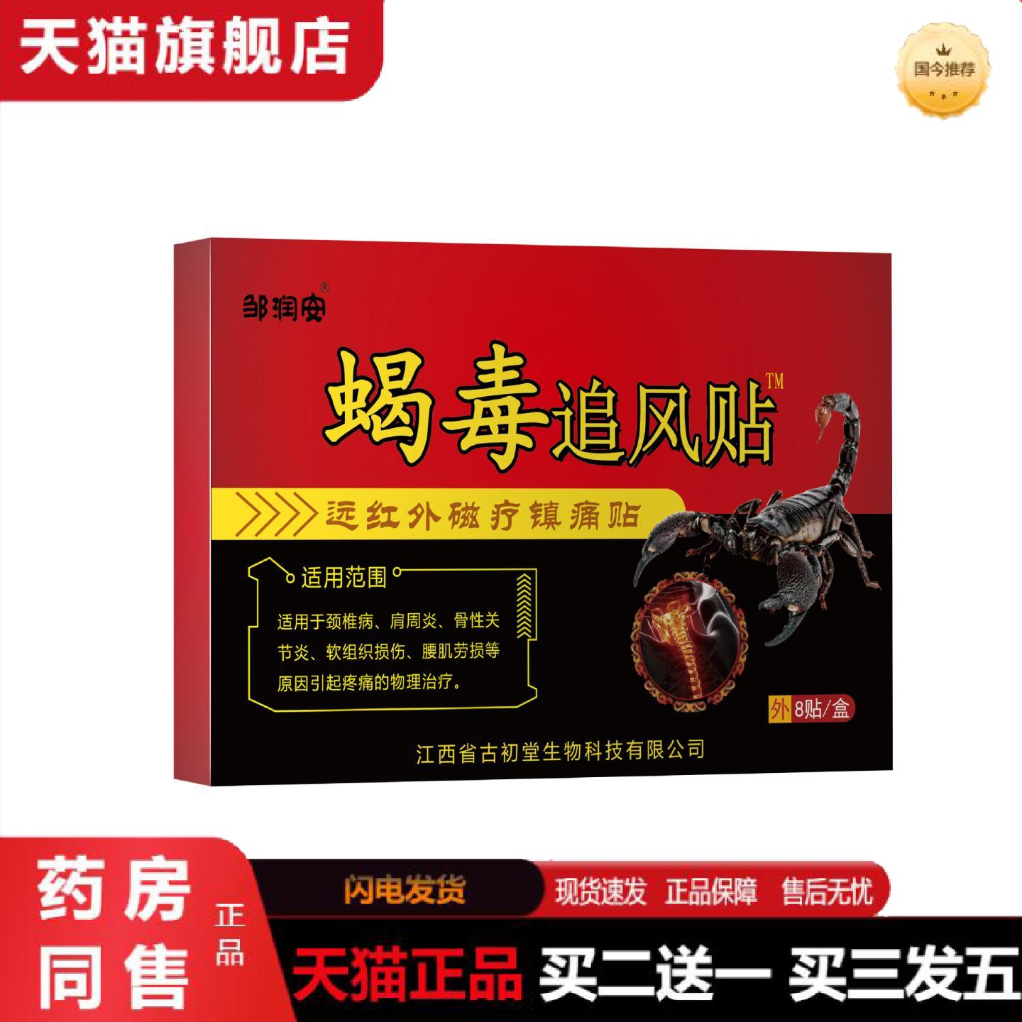 天猫正品蝎毒追风贴膏膏贴关节不适颈椎腰椎膝盖穴位发热老黑膏