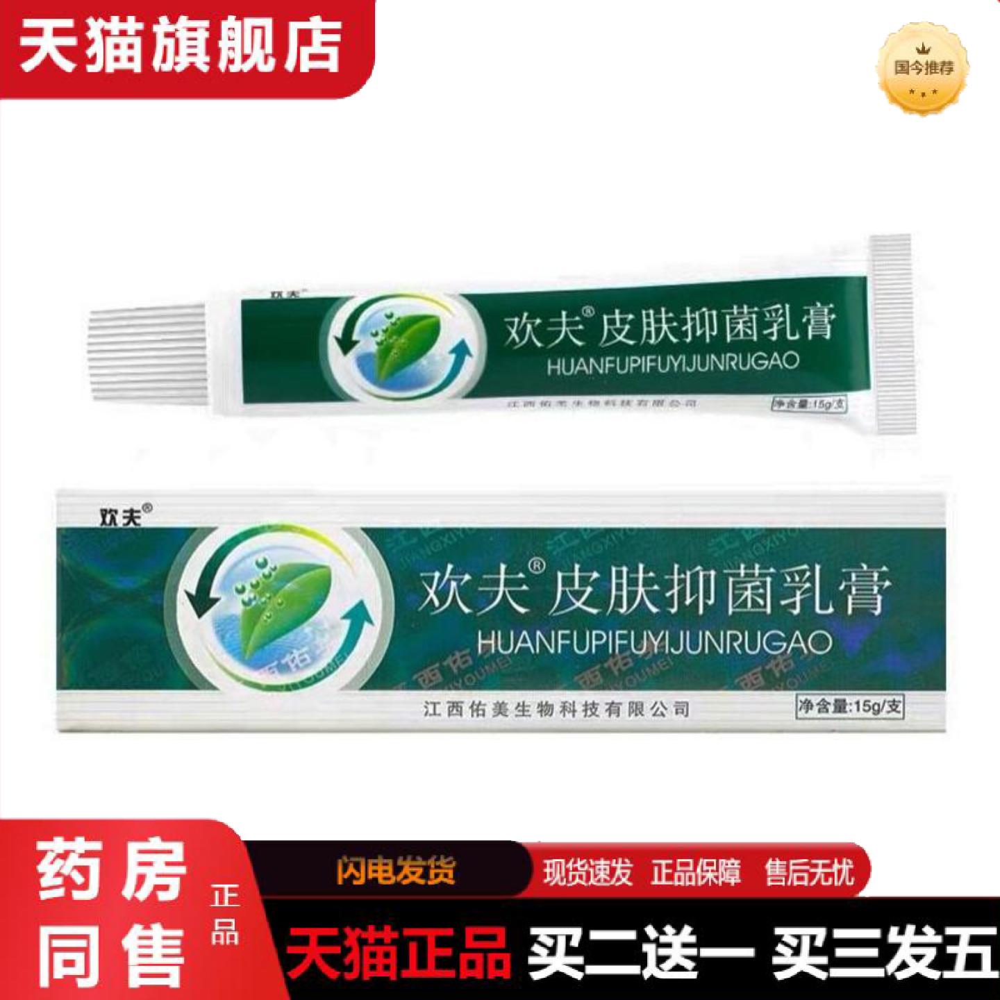 天猫正品欢夫欢肤草本乳膏软膏江西欢夫皮肤抑菌乳膏外用抑菌痒不