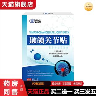 天猫正品颞颌关节贴紊乱热敷贴膏脸偏颌弹响张口受限脸颞颌关节贴